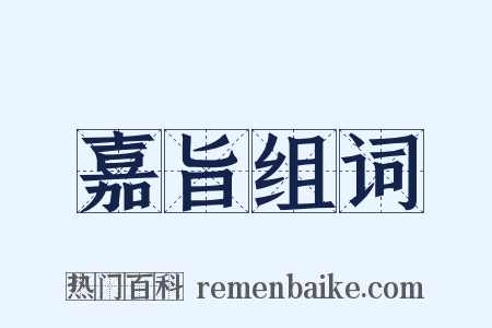 嘉旨组词是什么意思的图片